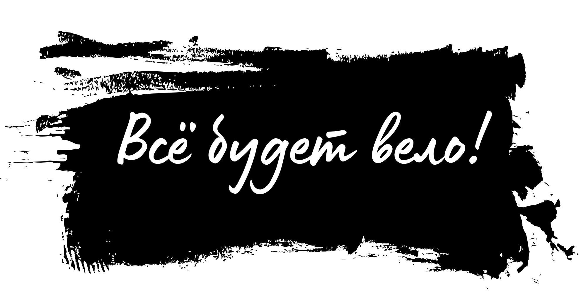 Все будет вело!